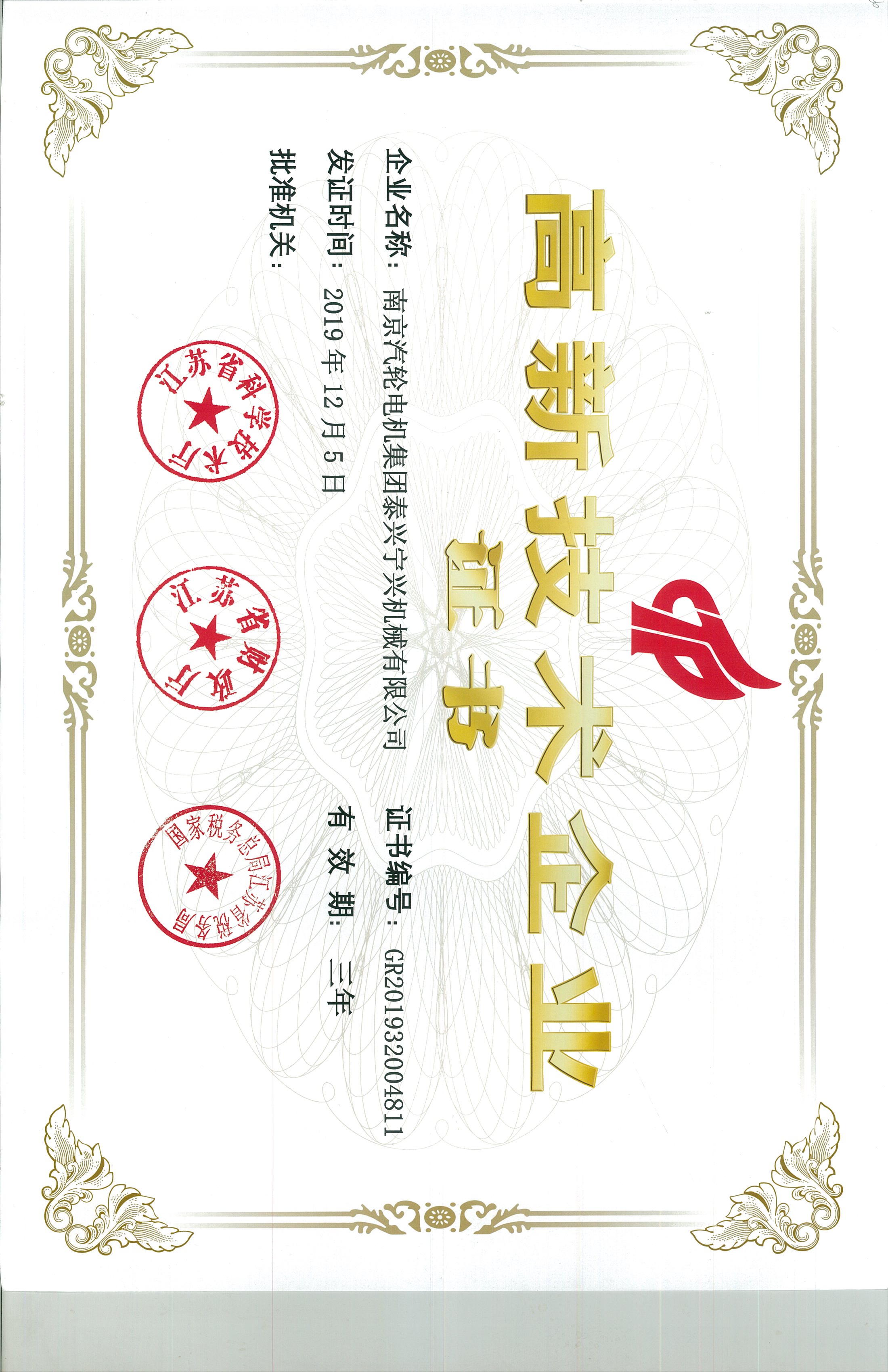 高新技術(shù)企業(yè)證書.公司.20191205.20221204.GR201932004811.jpg